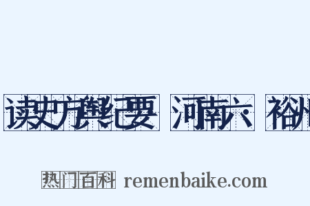 读史方舆纪要·河南六·裕州是什么意思的图片